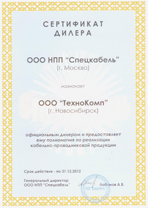 Сертификат дилера НПП «Спецкабель»