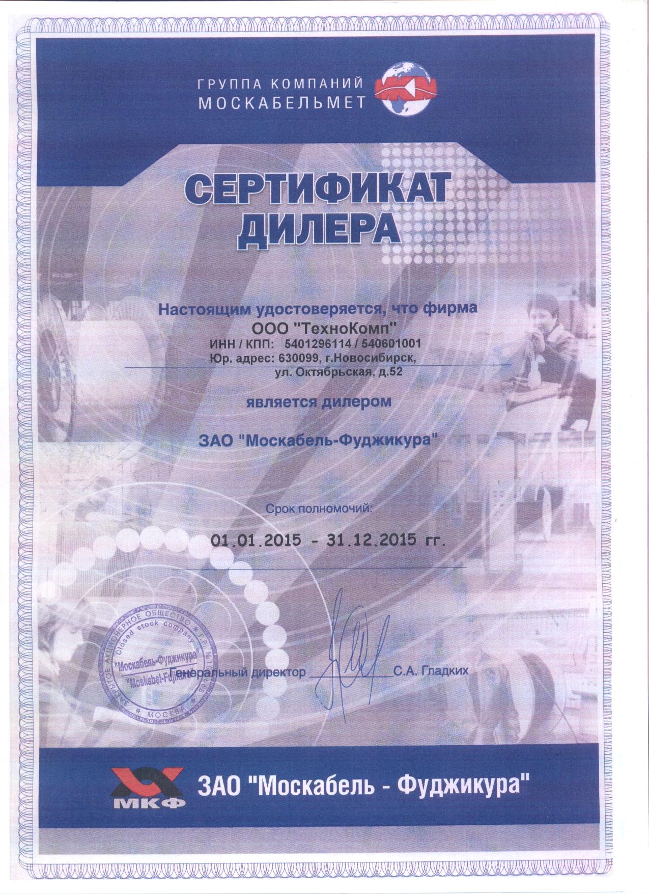 Сертификат дилера АО «Москабель - Фуджикура»