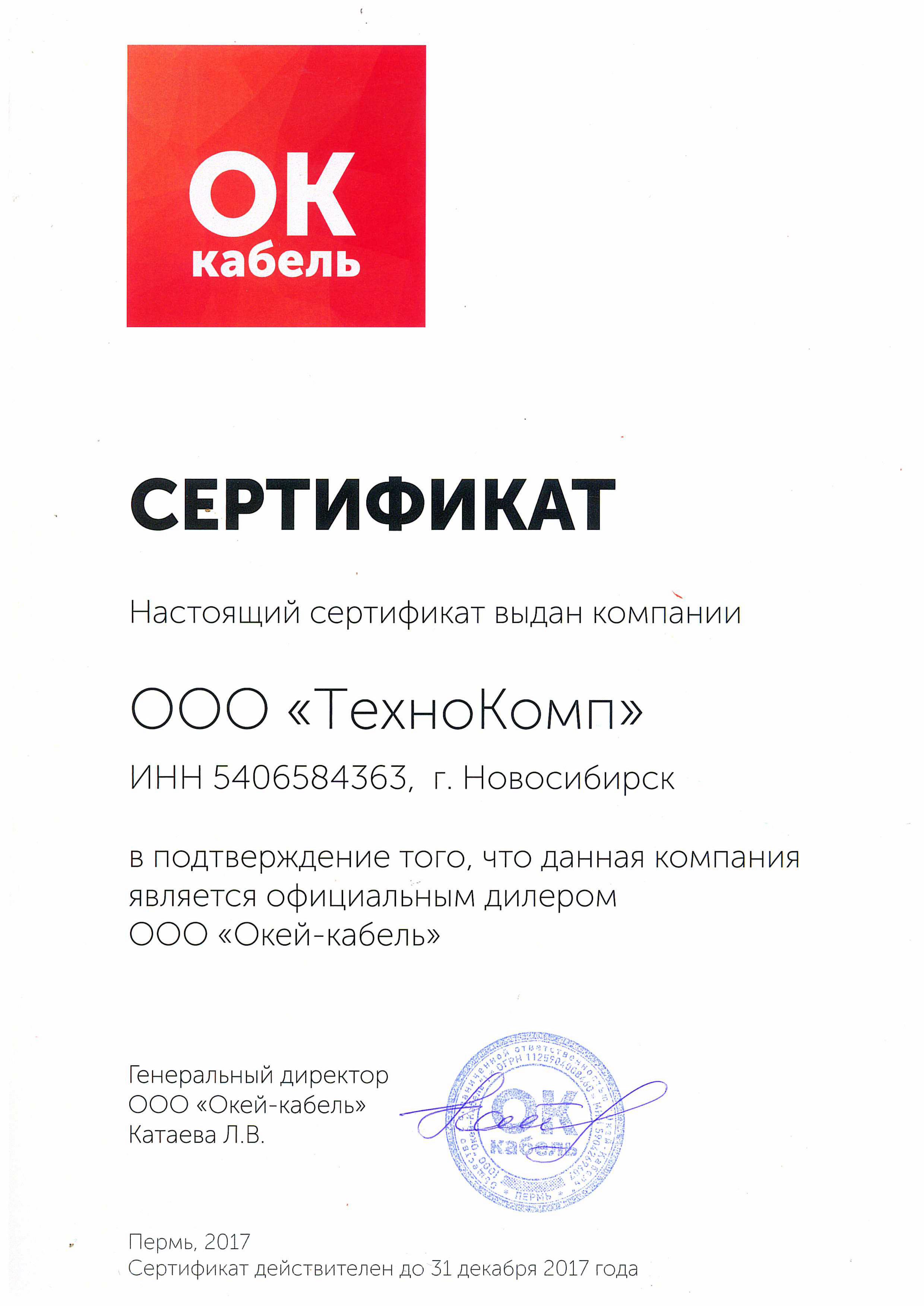 Сертификат дилера ОАО Окей-кабель»